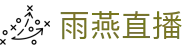 雨燕直播首页 - 全方位体育赛事导航与聚合